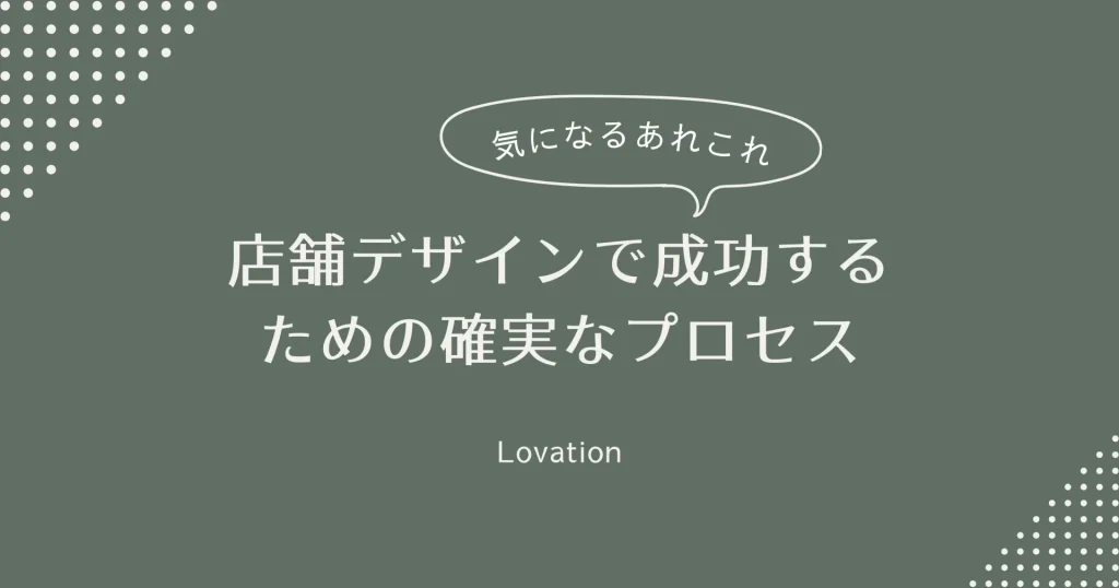 店舗デザインで成功する確実なプロセス